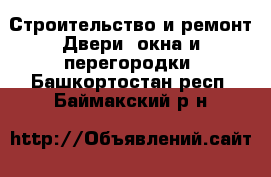 Строительство и ремонт Двери, окна и перегородки. Башкортостан респ.,Баймакский р-н